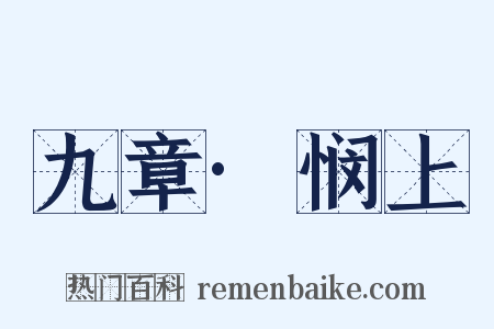九章·悯上是什么意思的图片
